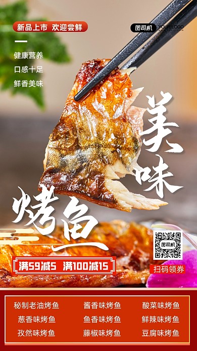 美味烤鱼新品促销手机海报