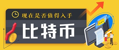 比特币暴涨手绘卡通公众号首图