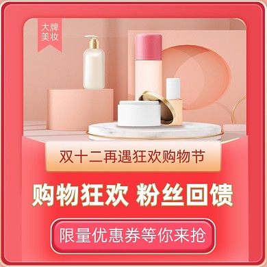 双十二美妆活动促销时尚简约手机方图