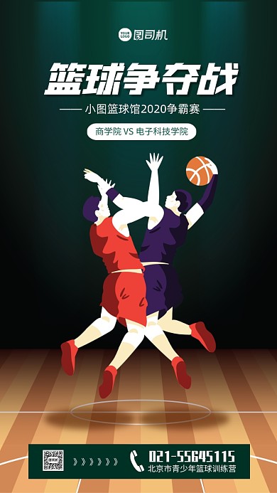 篮球比赛宣传手机海报