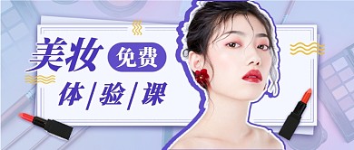 美妆体验课新媒体首图