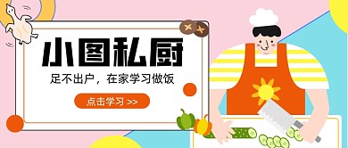黄色小图私厨新媒体首图