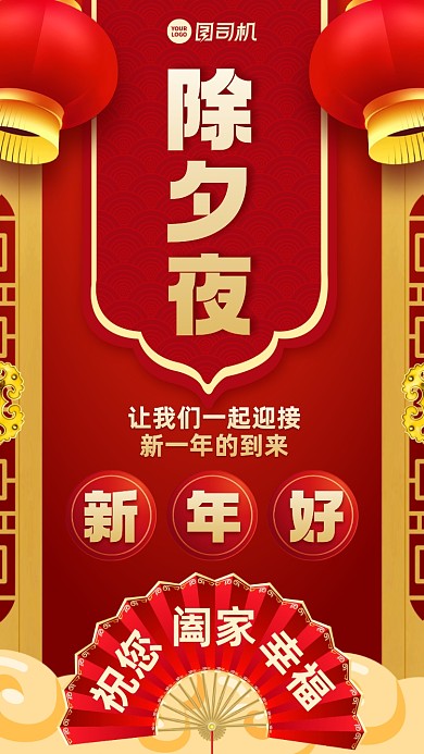 新年贺岁除夕夜手机海报