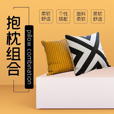 抱枕靠枕淘宝主图直通车模板