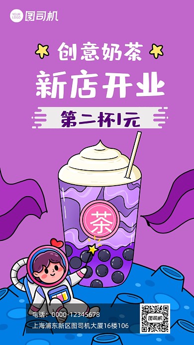 新店开业奶茶店开业宣传促销手机海报