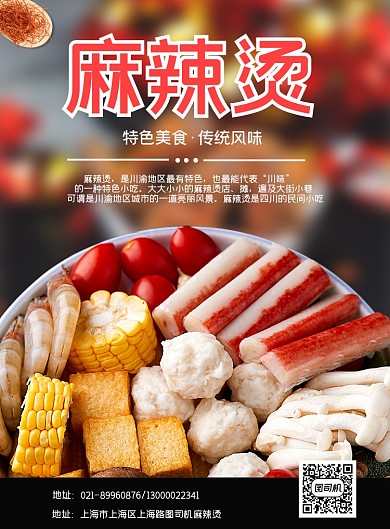 麻辣烫宣传印刷海报