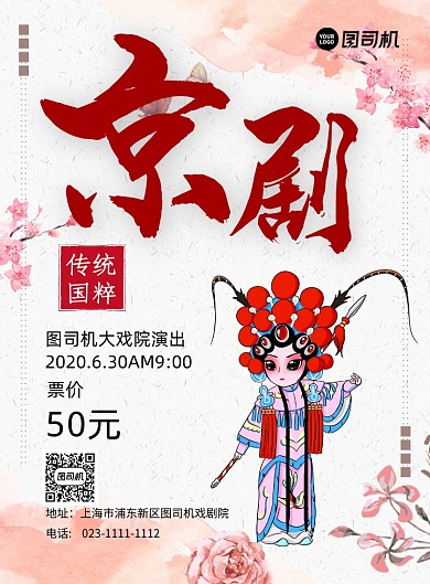 京剧文艺演出粉色简约印刷海报