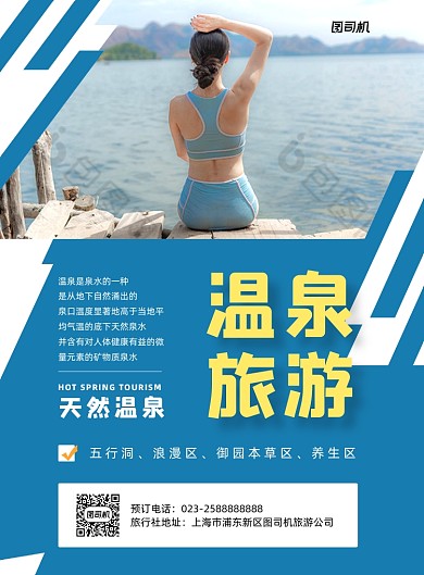 温泉旅游旅行宣传印刷海报