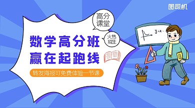 数学提升课程招生手绘广告banner