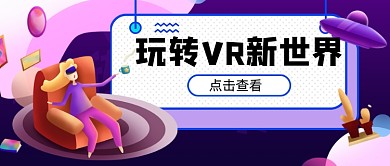 渐变玩转VR新世界新媒体首图