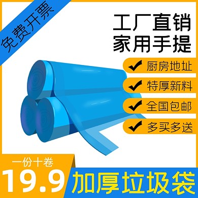 垃圾袋加厚日用品淘宝主图直通车模板