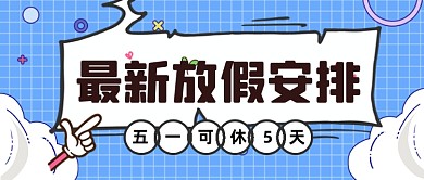 2021放假安排通知新媒体首图