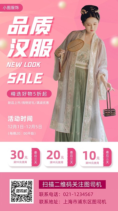 国潮汉服促销时尚简约手机海报