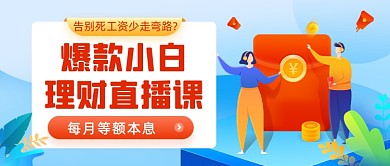 理财直播课现金红包插画公众号首图