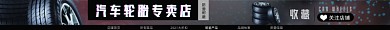 汽车轮胎电商淘宝店招图