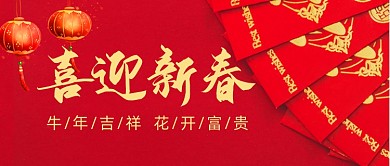 红色喜庆中国风春节快乐公众号首图