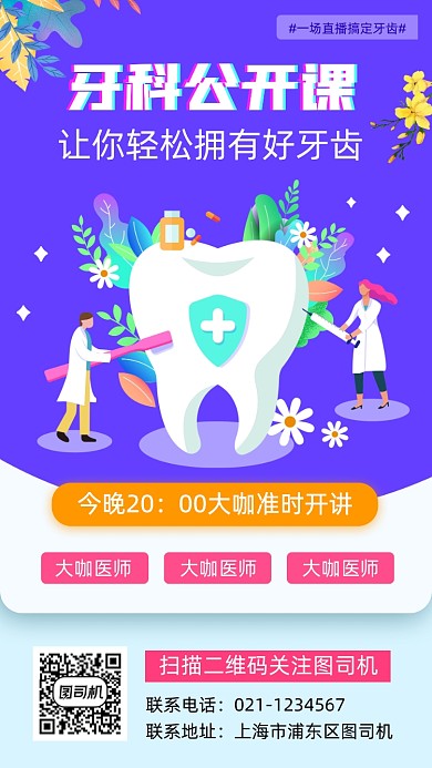 牙齿护理公开课手绘卡通手机海报