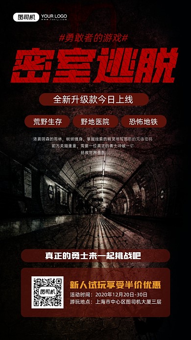 密室逃脱游戏升级优惠宣传手机海报