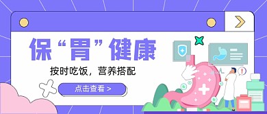 紫色保“胃”健康新媒体首图