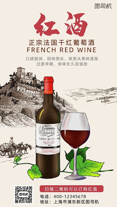 红酒简约风手机海报