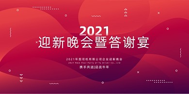 2021年会迎新晚会红色渐变展板