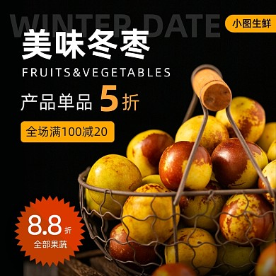 生鲜果蔬冬枣主图直通车
