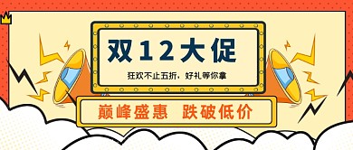 双12大促几何喇叭孟菲斯电商微信首图