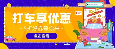 蓝色打车享优惠新媒体首图