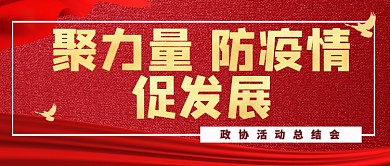 政协活动总结公众号首图