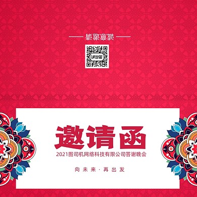 创意红色大气年会会议印刷邀请函