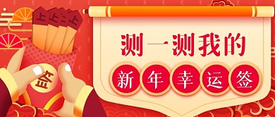 红色喜庆新年幸运签新媒体首图
