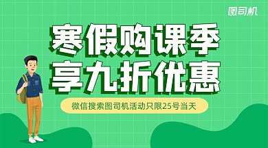 寒假购课季简约清新广告bnner
