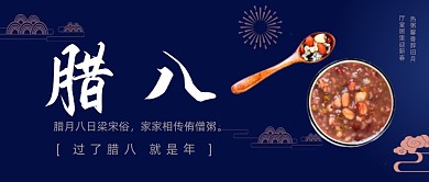 腊八节古风祥云八宝粥公众号首图