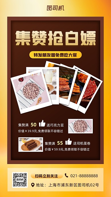 集赞美食促销手机海报