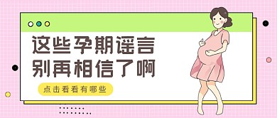 粉色卡通孕期谣言解读公众号首图