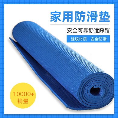 日用品家用瑜伽防滑垫简约促销主图