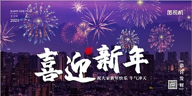 喜迎新年唯美城市夜景展板