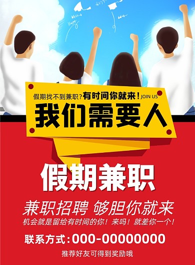 兼职招聘红色创意插画印刷海报