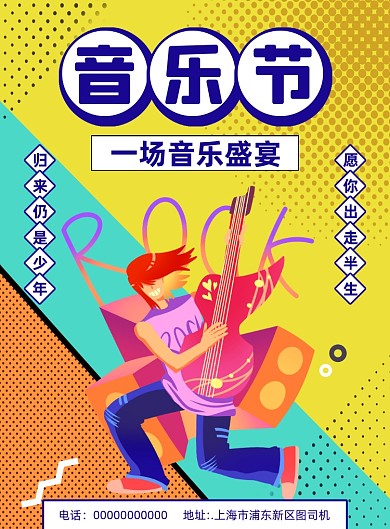 音乐节卡通宣传印刷海报
