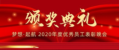 红色大气企业颁奖典礼晚会公众号首图