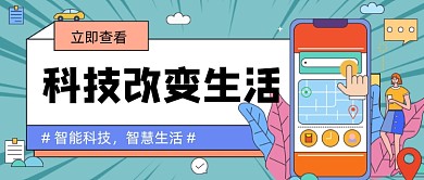 科技改变生活新媒体首图