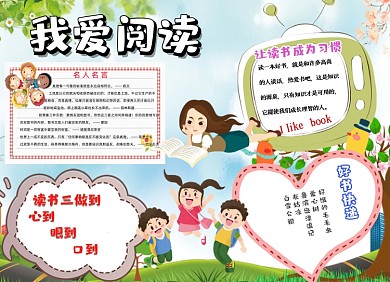 手绘我爱阅读电子手抄报小报