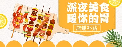 深夜美食烧烤店招大促