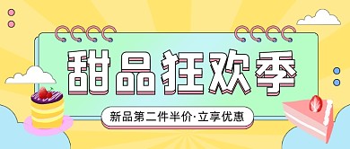 甜品狂欢季促销卡通公众号首图