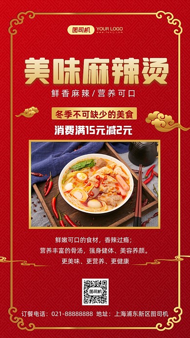 美味麻辣烫红色中国风手机海报