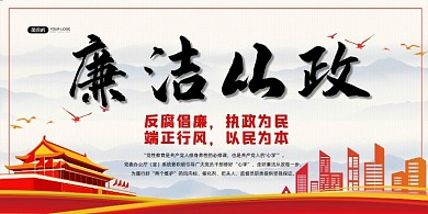 廉洁从政反腐倡廉中国风展板