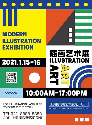 插画艺术展抽象撞色几何创意印刷海报
