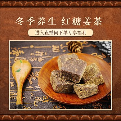 冬季养生红糖姜茶直播福利中国风主图