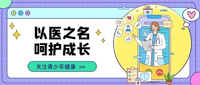 紫色以医之名新媒体首图