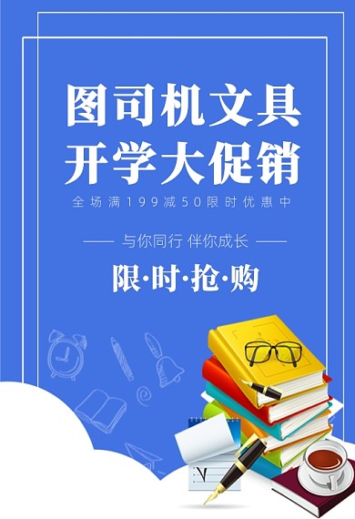 文具开学大促钻展